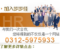 加入步步佳网络公司>>如果给我们一次合作,您将得到的不仅仅是一个网站
多年保定网站建设经验,成就700余家客户不同的建站需求
专业从事保定网站建设,品牌形象设计,平面设计,FLASH与多媒体,保定网站优化、推广...0312-5975933